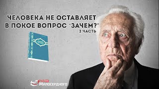 Человека не оставляет в покое вопрос “Зачем?”. 2 часть ᴴᴰ