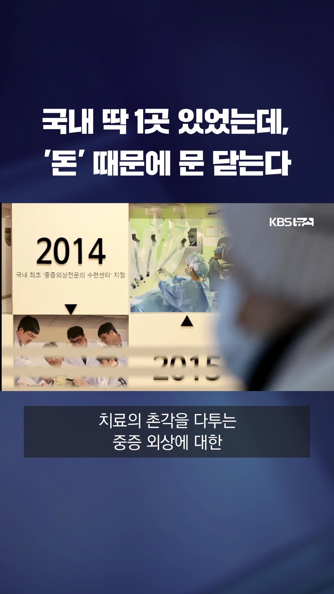 국내 '딱 1곳' 중증외상전문의 수련센터, 문 닫는다 #shorts / KBS