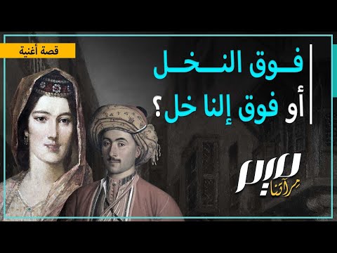 فوق النخل أو فوق إلنا خل