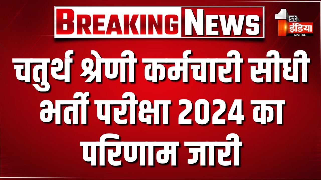चतुर्थ श्रेणी कर्मचारी सीधी भर्ती परीक्षा 2024 परिणाम जारी | Rajasthan 4th Grade Exam Result 2024