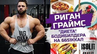 Риган Граймс. Что ест профессиональный бодибилдер? / Рацион для набора мышц / Питание на массу Риган Граймс. Что ест профессиональный бодибилдер? / Рацион для набора мышц / Питание на массу