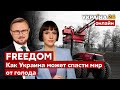 💙💛FREEДОМ. Билецкий и Галушка о мировом экономическом кризисе и голоде из-за войны / Новости Украины