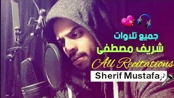 اعتزل عن العالم قليلاً 🎧😢 بصوت القارئ الترند شريف مصطفى-Relax your tired heart a little 💙🎧