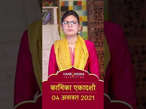 Kamika Ekadashi 2021 #shorts