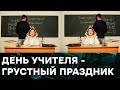 Профессия, от которой богатых детей ВОРОТИТ? День Учителя в России 2021 - как это было