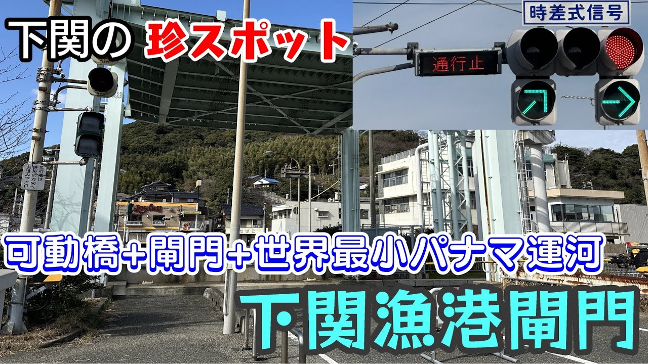 【珍スポット】可動橋と閘門が一体化した下関漁港閘門【世界最小パナマ運河式水門】