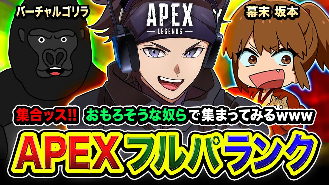 【APEXランク】集合ッス!強烈なメンバーで集まってみるwww おもろくなりそうですww 幕末坂本, バーチャルゴリラ【ハセシン】Apex Legends 【APEXランク】集合ッス!強烈なメンバーで集まってみるwww おもろくなりそうですww 幕末坂本, バーチャルゴリラ【ハセシン】Apex Legends