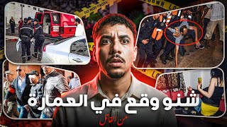 القضية لي حيرات بوليس الدار البيضاء شنو وقع في العمارة و شكون صفى نادية وسط دارها وعلاش