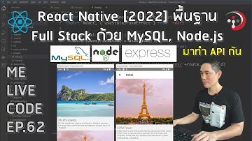 React Native [2022] พื้นฐาน Full Stack ด้วย MySQL, Node.js | หมีไลฟ์โค้ด EP.62 โดย อ.พี่หมี
