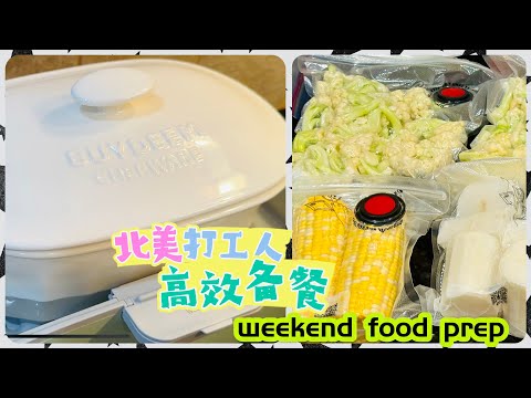 How we prep food for the work week? 北美上班族的高效週末備餐法｜一鍋出家庭預製菜，輕鬆搞定全家餐