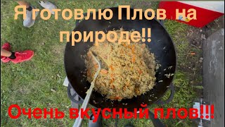 Я буду готовить Плов с баранины в Казане на природе ￼￼￼❤️❤️❤️ пишите свои комментарии ставьте лай￼ки