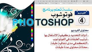 Adobe Photoshop Formation Vidéo 04 سلسلة تعلم الفوتوشوب