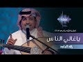 راشد الماجد - ياغالي الناس (جلسات  وناسه) | 2017