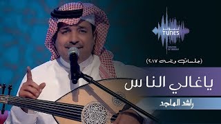 راشد الماجد - ياغالي الناس (جلسات  وناسه) | 2017 chords