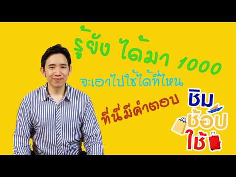 ชิมช้อปใช้ : จะหาร้านค้า โรงแรม ที่จะใช้ 1000 บาท ได้ที่ไหน