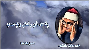 محمد صديق المنشاوي يرتل الآيات 90-92 من سورة النحل