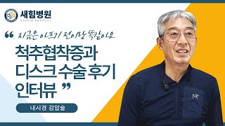 척추협착증과 디스크 수술후기 | 지금은 아프기 전이랑 똑같아요  너무 좋아요