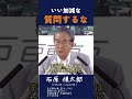 【いい加減な質問をするな】「石原慎太郎都知事の怒り：いい加減な質問への反発」 #政治 #石原慎太郎 #都知事 #政治家