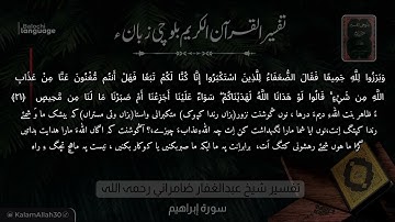 سورة إبراهيم 21 بلوچی رجانک