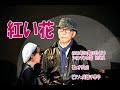 ♪オザヒロ  ♪ozahiro        「紅い花」 2021年10月19日 東京新宿シャンソンの店 KUWA お客様コーナーでの歌唱    ピアノ:兵頭千早子