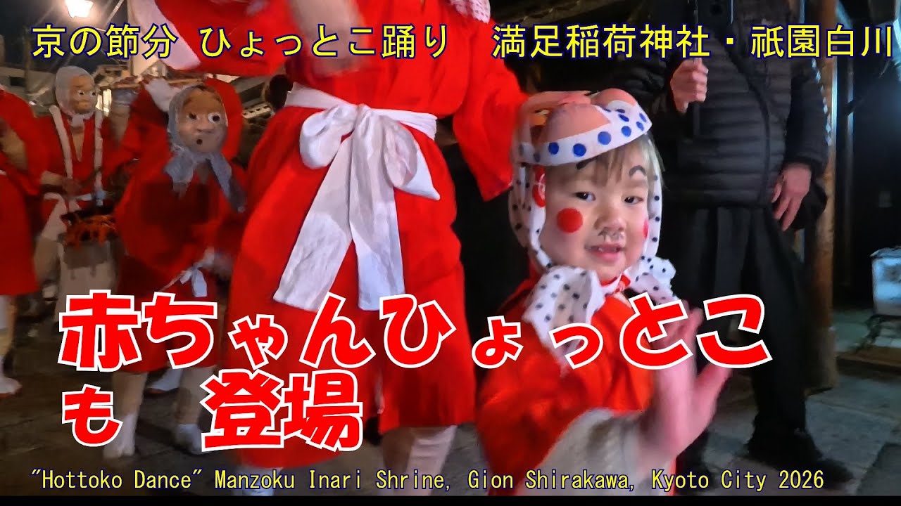 京の節分「ひょっとこ踊り」満足稲荷神社・祇園白川　京都市2026　