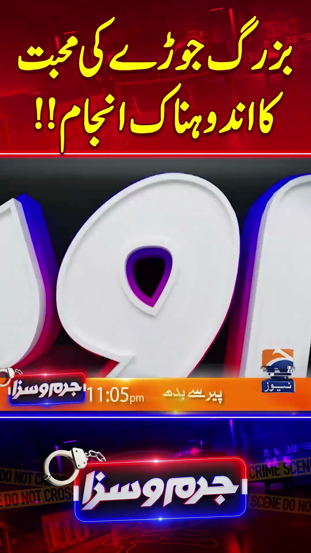 Buzurg Joray Ki Mohabbat Ka andohnak anjam  - #jurmosaza #geonews #crimestory #geonews