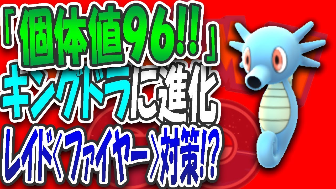 2017 08 21 ポケモンgo 伝説のポケモン ファイヤー レイドバトル対策 個体値96のタッツーをキングドラに進化 Nakaji Net 進化no 12 Youtube