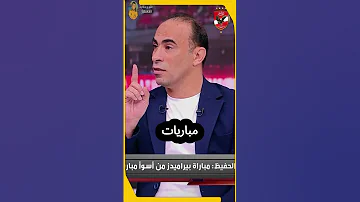 سيد عبد الحفيظ مفيش اي ادارة حصلت في المباراة مباريات بيراميدز اسواء مباريات الأهلي علي الإطلاق 