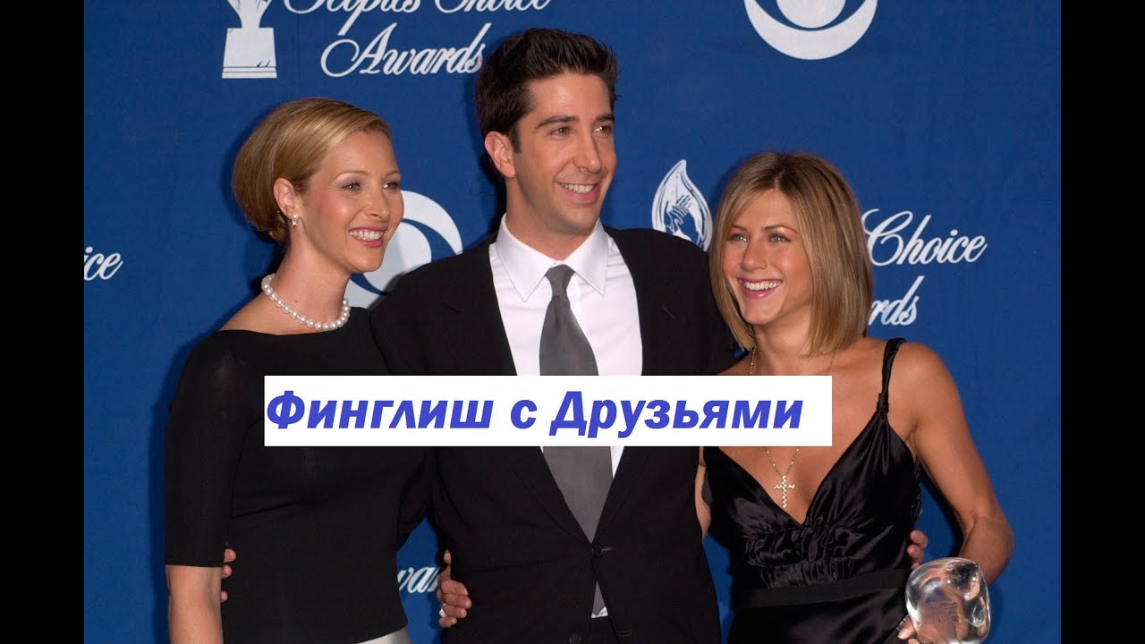 Учим финский и английский с Друзьями! Сериал Друзья на финском языке! 8 ...