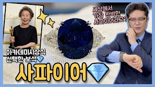 👑영국왕실, 윤여정 선생님께서 선택하신 그 보석 💎사파이어💎 10캐럿 넘는다고?!