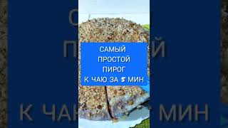 САМЫЙ ПРОСТОЙ ПИРОГ К ЧАЮ😋