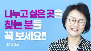 『꼭 안아주세요』 저자, 우리 주변에 숨겨진 가장 소외된 아이들을 돕는 법 [롬팔이팔 EP.55 - 이경림 세움 대표]