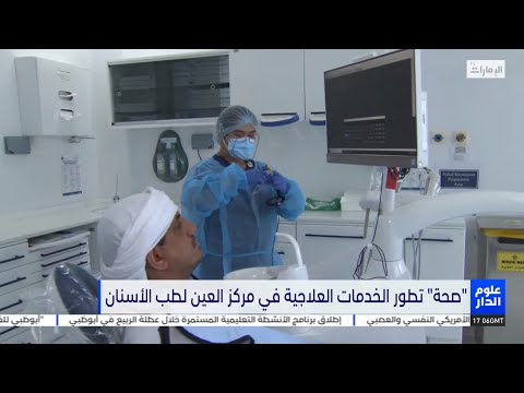 صحة تطور الخدمات العلاجية في مركز العين لطب الأسنان علوم الدار