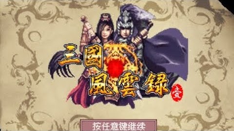 【JAVA GAMES】三国风云录I - J2me Loader