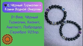 💜🖤🩵Защитный Браслет С Камнями Водной И Магической Энергии.