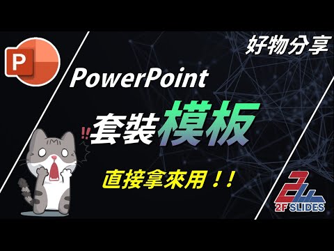 PowerPoint 免費的PPT模板下載 | PPT 好簡單 No9 , Free PPT template download