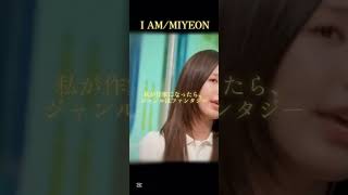 IAM/MIYEON✨️#IVE#IAM#ミヨン#MIYEON#idle