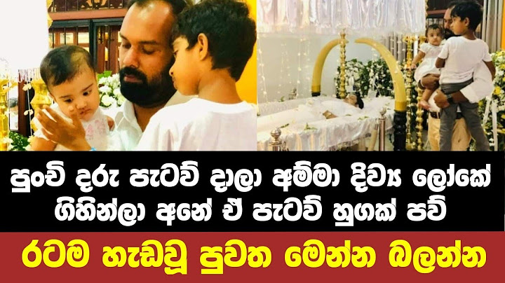 අම්මා හොඳටම දොයි තාත්ති අනේ අම්මාව ඇහැරවන්නකෝ News Update