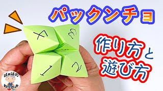 【折り紙】簡単・楽しい！パックンチョ（パクパク）の作り方と遊び方（占い方）origami Fortune teller【音声解説あり】 / ばぁばの折り紙