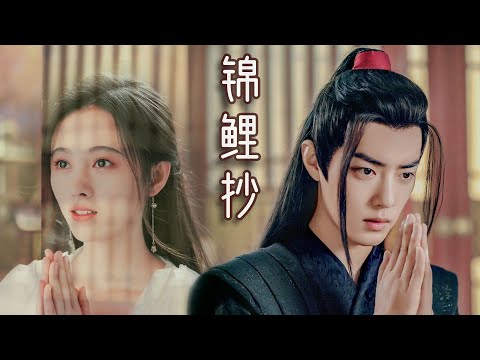FMV 锦鲤抄 Cẩm Lý Sao 鞠婧祎 肖战 Cúc Tịnh Y Tiêu Chiến