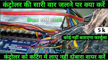 2023 || full wiring restore || e rickshaw controller full wiring change ||