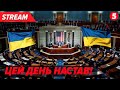 🔴НАЖИВО!⚡️БАЙДЕН підписує законопроєкт про іноземну допомогу. Звернення до американців (українською)