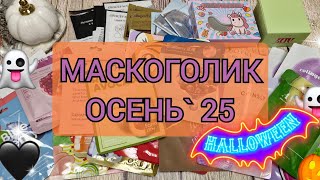 видео: Осенний Маскоголик! Очень много патчей и интересных масок!  картинка: Осенний Маскоголик! Очень много патчей и интересных масок!