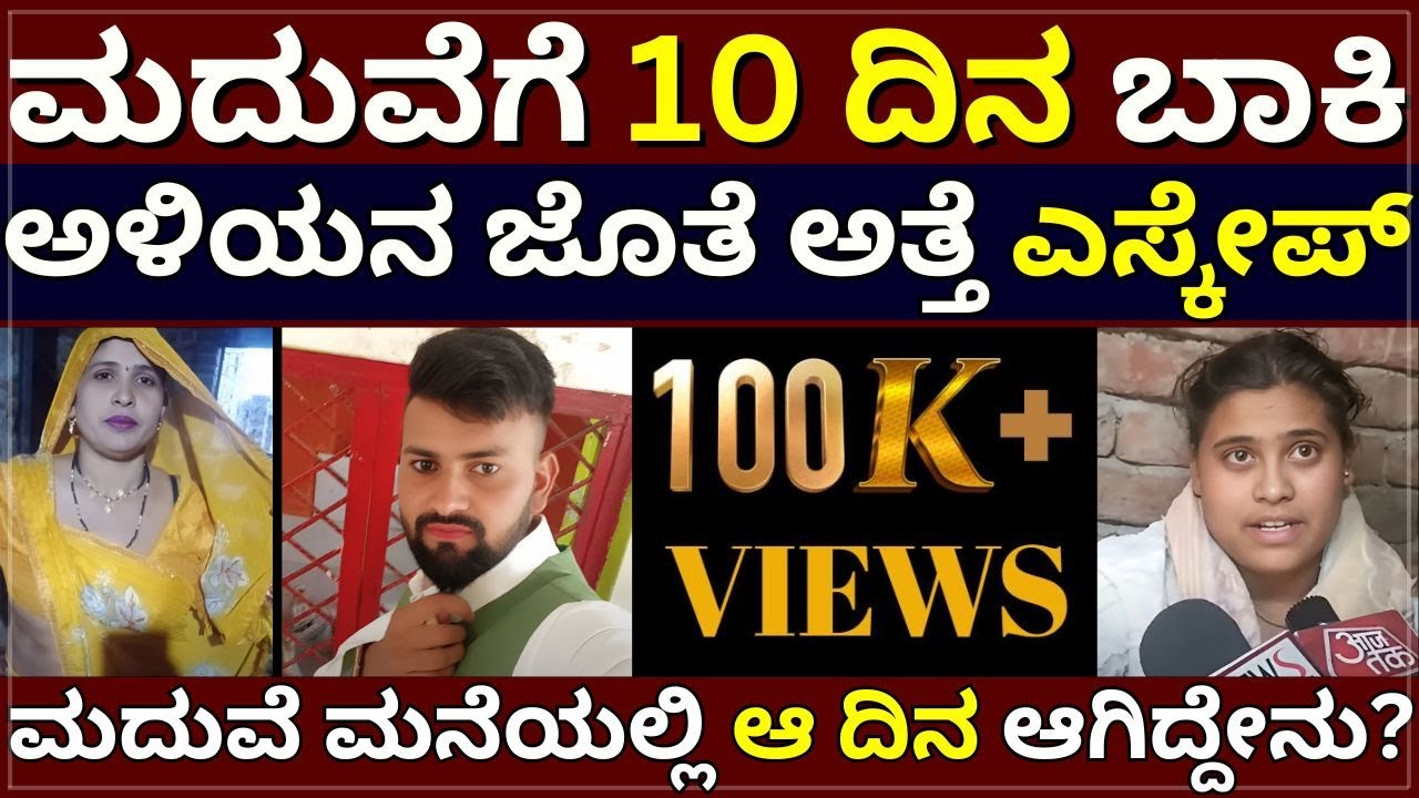 Strange Love Story - ಮದುವೆಗೆ 10 ದಿನ ಬಾಕಿ | ಅಳಿಯನ ಜೊತೆ ಅತ್ತೆ ಎಸ್ಕೇಪ್‌ | ಮದುವೆ ಮನೆಯಲ್ಲಿ ಆ ದಿನ ಏನಾಯ್ತು?