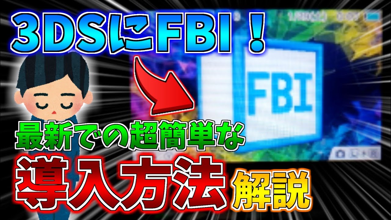 3ds 改造 3dsに超簡単にfbiを導入する方法 How To Install Fbi On Your Nintendo 3ds チート Hack たけっぺ