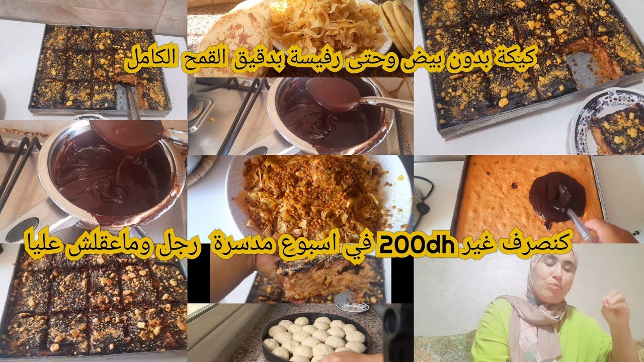 الغداء كوتي من جدول اسبوع بدون فلوس كيكة بدون بيض رفيسة بدون دقيق دسرت عليا رجل وما عقلش عليا بسباب😭