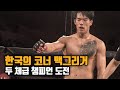 [AFC] 한국의 코너 맥그리거 AFC 밴텀급 챔피언