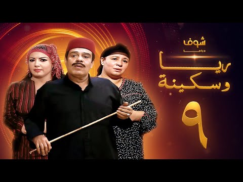 مسلسل ريا وسكينة الحلقة  عبلة كامل سمية الخشاب سامي العدل