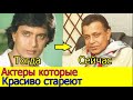 Актеры Болливуда, которые почти не изменились / Актеры Тогда и Сейчас