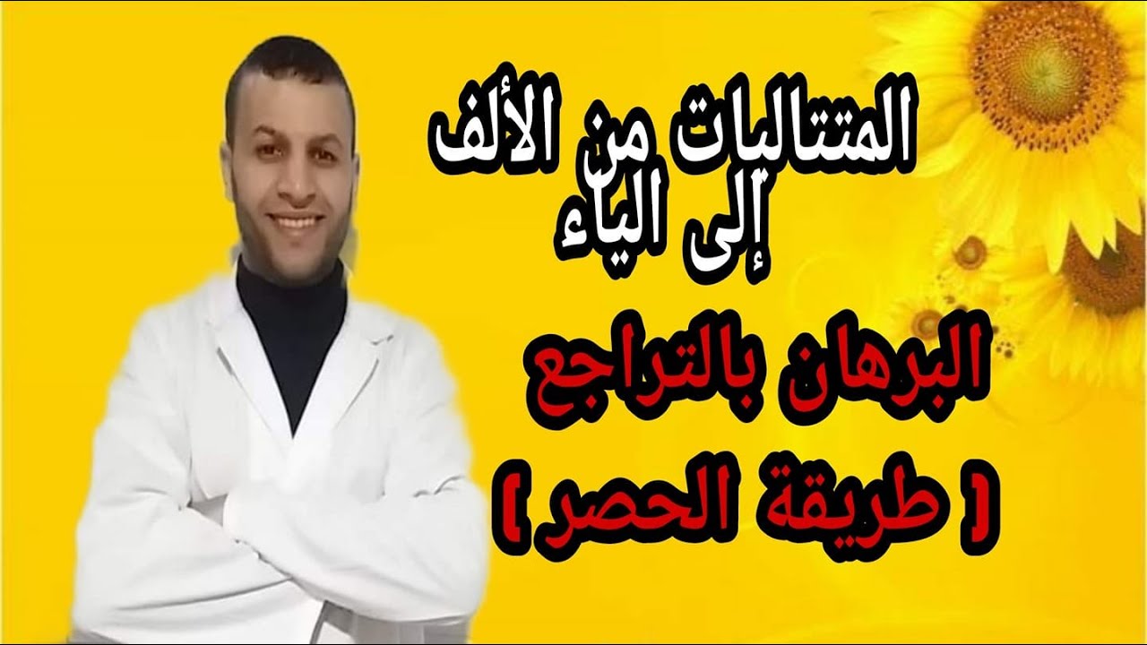 المتتاليات (3) : البرهان بالتراجع ( طريقة الحصر )